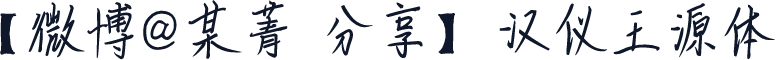 【微博@某菁 分享】汉仪王源体