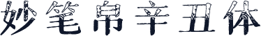 妙笔帛辛丑体