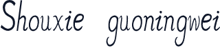 Shouxie_guoningwei