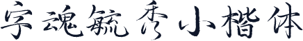 字魂毓秀小楷体
