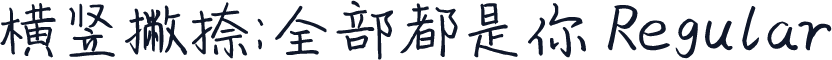 横竖撇捺：全部都是你 Regular