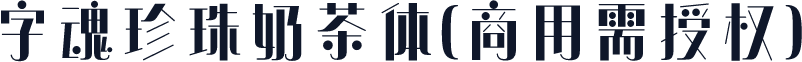 字魂珍珠奶茶体(商用需授权)