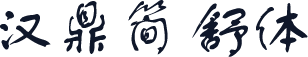 汉鼎简舒体