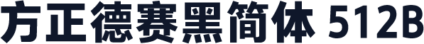 方正德赛黑简体 512B