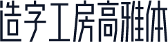 造字工房高雅体