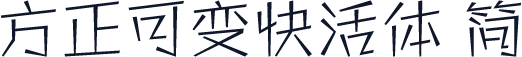 方正可变快活体 简