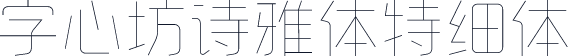字心坊诗雅体特细体