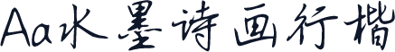 Aa水墨诗画行楷