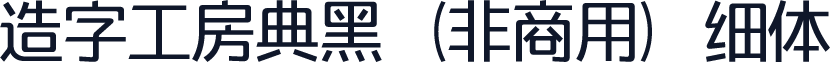 造字工房典黑（非商用）细体