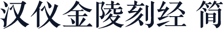 汉仪金陵刻经 简