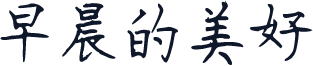 早晨的美好
