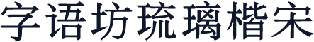 字语坊琉璃楷宋