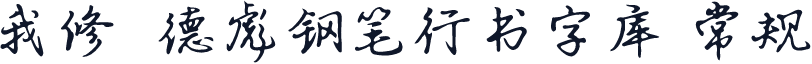 我修  德彪钢笔行书字库 常规