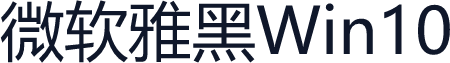 微软雅黑Win10