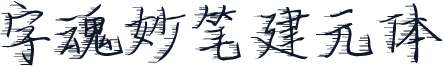 字魂妙笔建元体