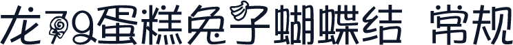 龙79蛋糕兔子蝴蝶结 常规