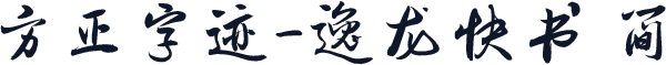 方正字迹-逸龙快书 简