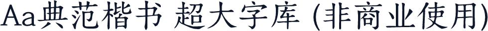 Aa典范楷书 超大字库 (非商业使用)