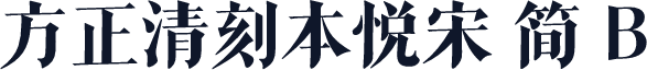 方正清刻本悦宋 简 B