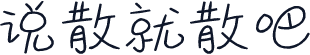 说散就散吧