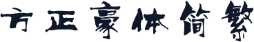 方正豪体简繁