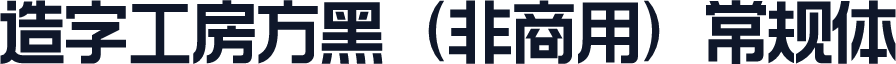 造字工房方黑（非商用）常规体