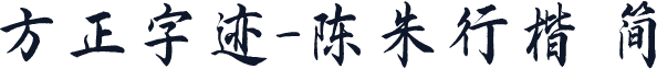方正字迹-陈朱行楷 简
