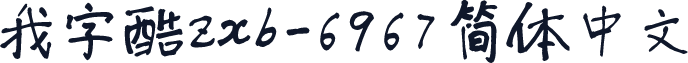 我字酷zxb-6967简体中文