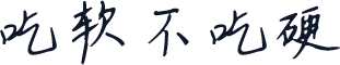 吃软不吃硬