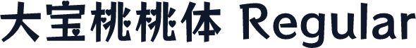 大宝桃桃体 Regular