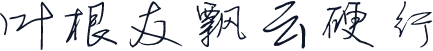 叶根友飘云硬行