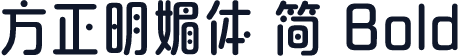 方正明媚体 简 Bold