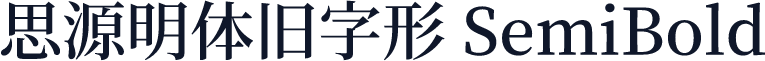 思源明体旧字形 SemiBold