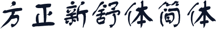 方正新舒体简体