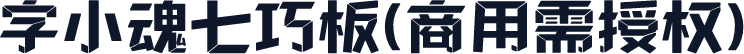 字小魂七巧板(商用需授权)