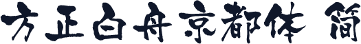 方正白舟京都体 简