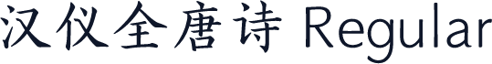 汉仪全唐诗 Regular