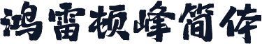 鸿雷顿峰简体