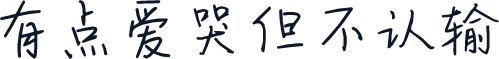 有点爱哭但不认输