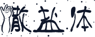 撒盐体