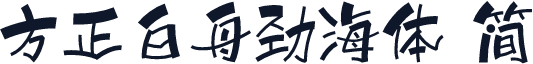方正白舟劲海体 简