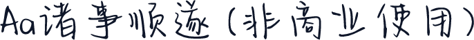 Aa诸事顺遂 (非商业使用)