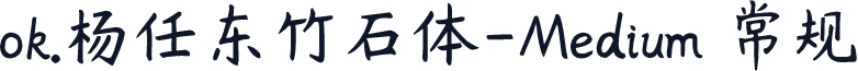 ok.杨任东竹石体-Medium 常规