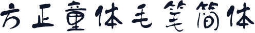 方正童体毛笔简体