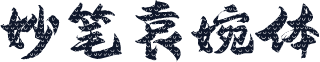 妙笔袁婉体