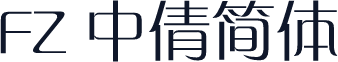 FZ 中倩简体