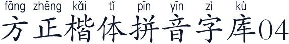 方正楷体拼音字库04