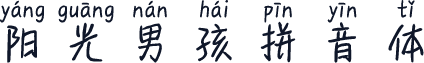 阳光男孩拼音体