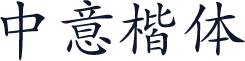 中意楷体