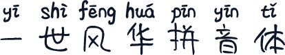 一世风华拼音体